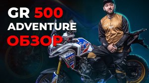 GR 500 ADVENTURE 2023 - 1000 км на одной заправке! / Обзор Мотоцикла