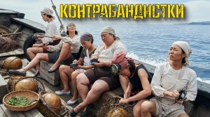 Контрабандистки