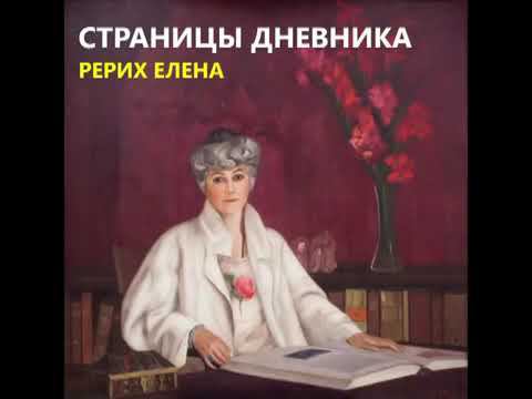 Страницы дневника Рерих Елена Аудиокнига Живая Этика смотреть онлайн