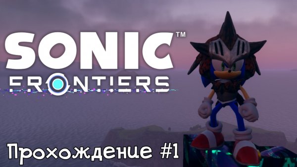 Sonic Frontiers - Прохождение #1