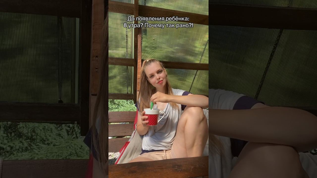 Дочь встаёт в 8 утра как штык! А во сколько встают дети у вас? #малыш #декрет