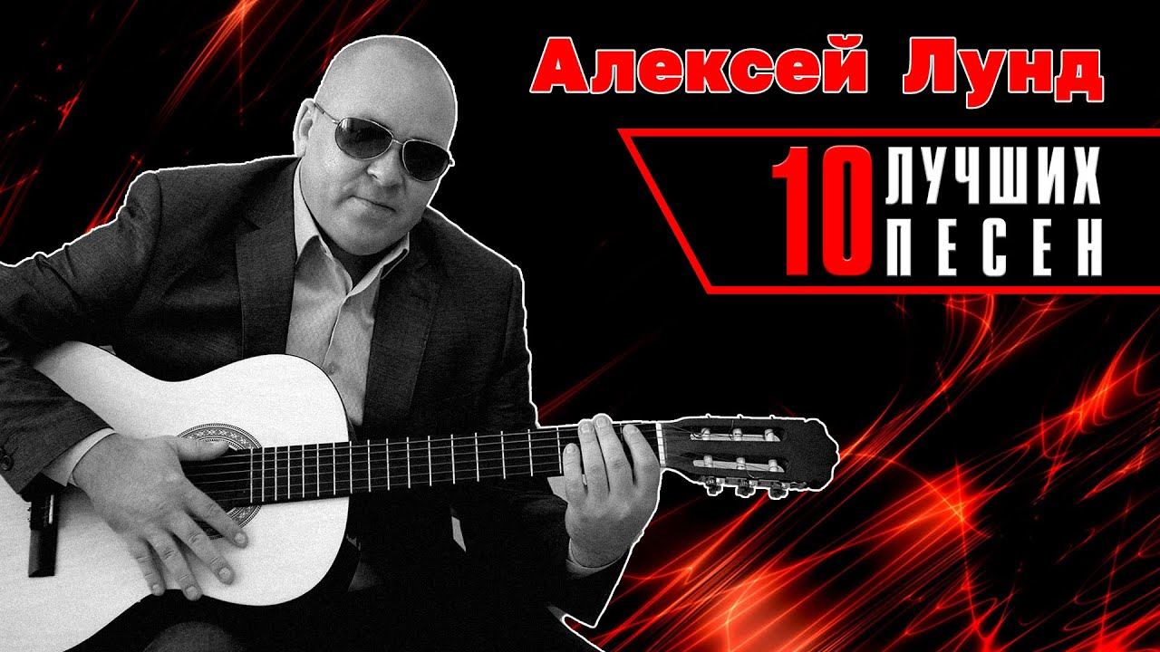 Алексей Лунд - 10 лучших песен | Русский Шансон смотреть онлайн