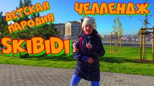 LITTLE BIG – SKIBIDI, детская пародия скибиди челлендж #skibidichallenge.