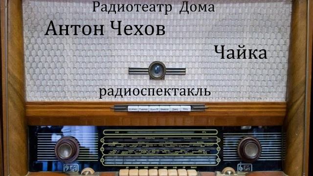 Чайка. Антон Чехов. Радиоспектакль 1981год. смотреть онлайн