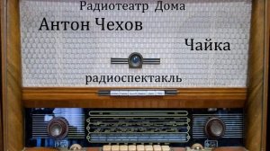 Чайка.  Антон Чехов.  Радиоспектакль 1981год.