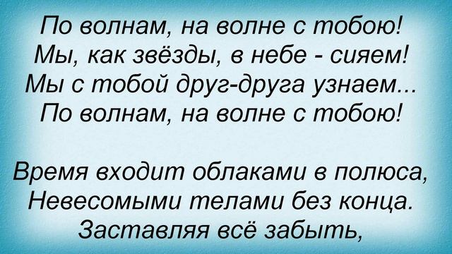 Слова песни Майрис - Встречный ветер смотреть онлайн