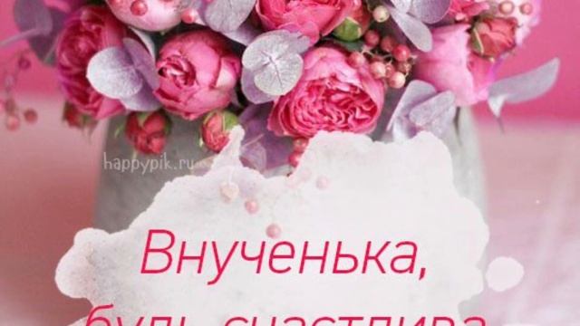 С днём рождения, внученька! Музыкальное поздравление внучке от бабушки на день рождения. Открытка смотреть онлайн