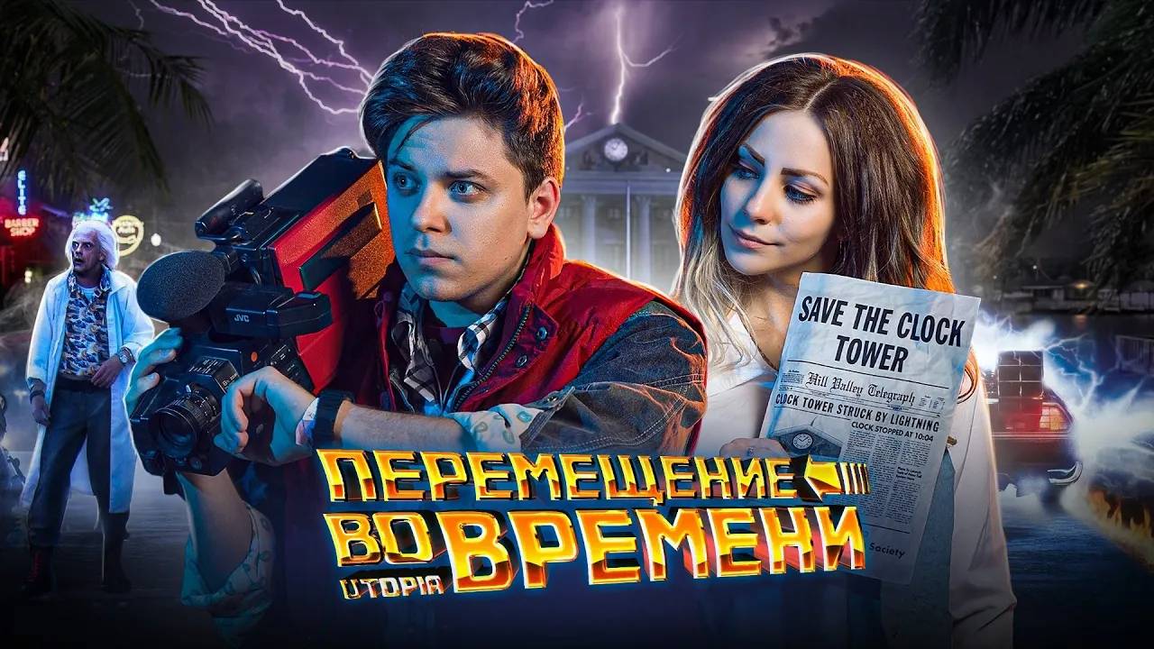 ПУТЕШЕСТВИЯ ВО ВРЕМЕНИ ВОЗМОЖНЫ [Топ Сикрет] смотреть онлайн