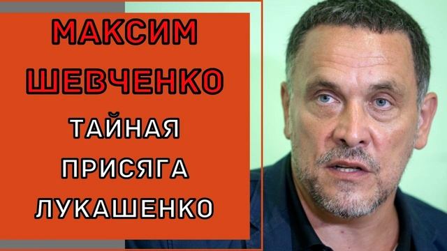 Максим Шевченко - Как Лукашенко тайно себя короновал смотреть онлайн