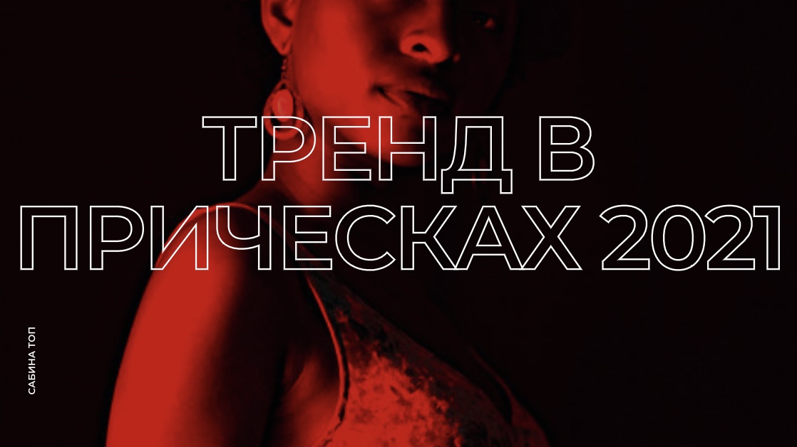 Тренд в прическах 2021 смотреть онлайн