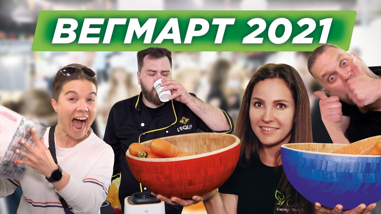 Вегетарианская выставка ВегМарт 2021! Конкурсы, розыгрыши и призы от компании «Все Соки» смотреть онлайн