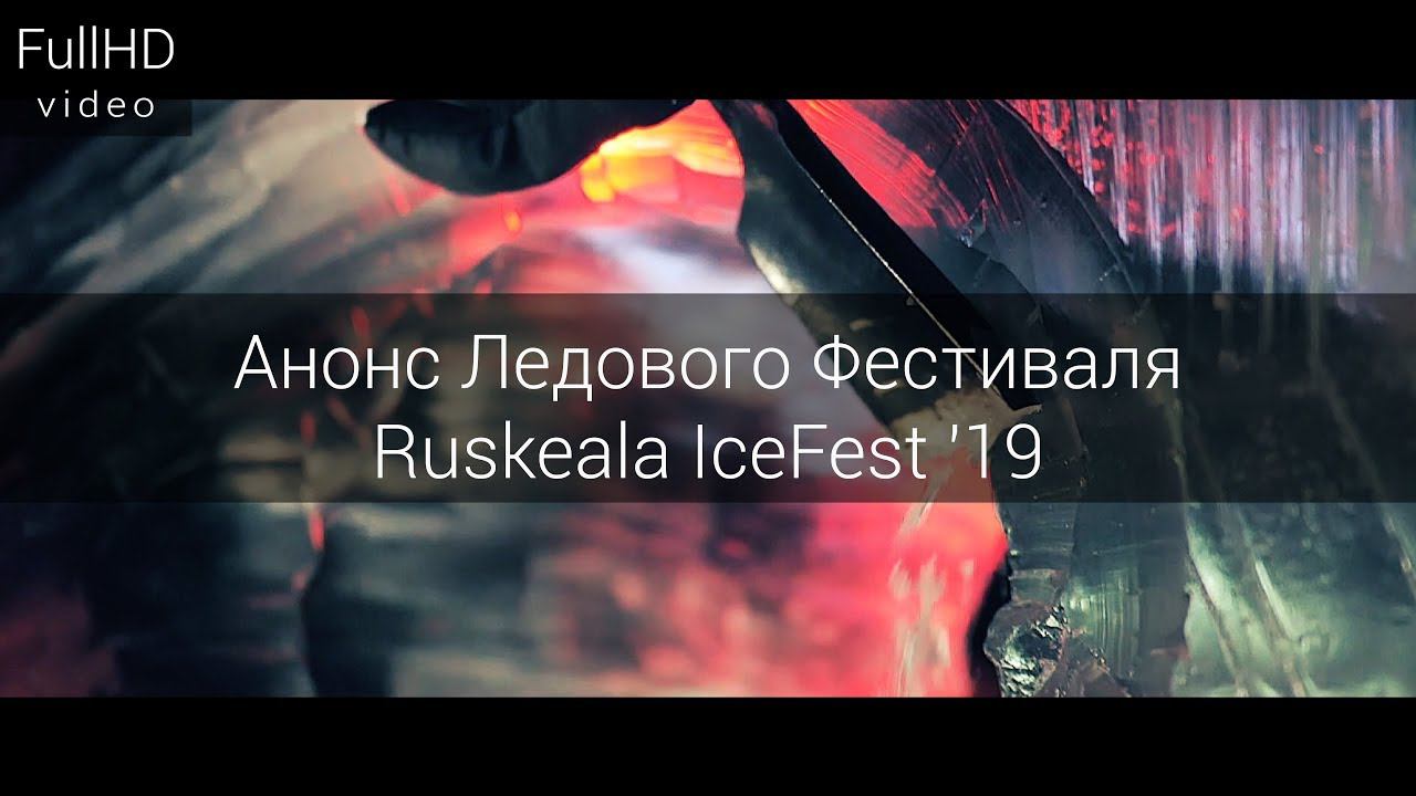 Анонс Ледового Фестиваля Ruskeala IceFest '19 смотреть онлайн