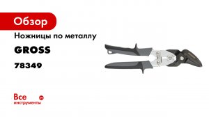 Ножницы по металлуPIRANHAусиленные-255 мм-прямой и левый рез-сталь-СrMo- Gross- 78349.mp4