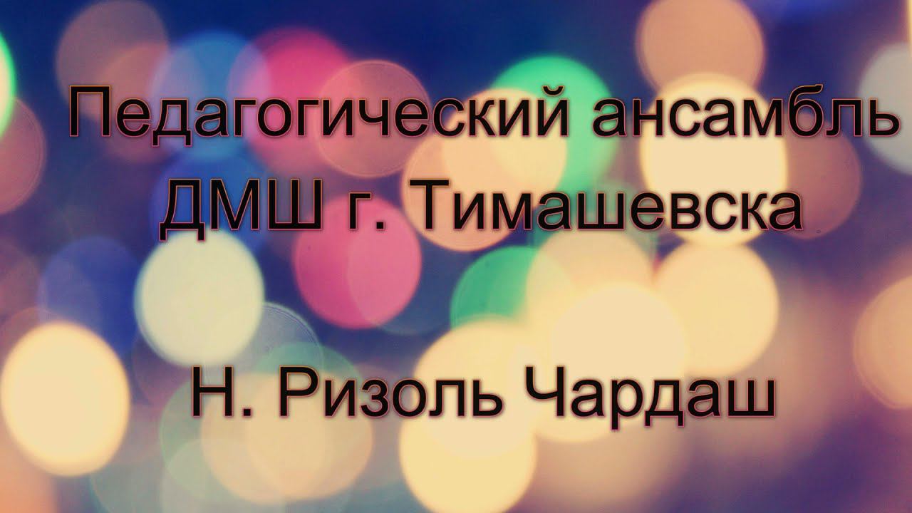 Н. Ризоль Чардаш смотреть онлайн