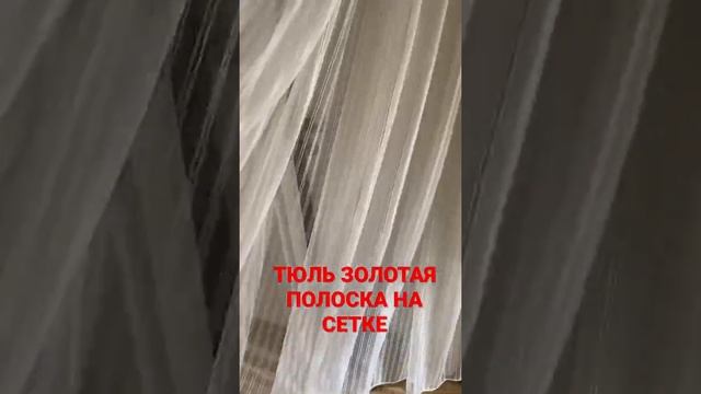 ТЮЛЬ ЗОЛОТАЯ ПОЛОСКА НА СЕТКЕ НОВИНКА смотреть онлайн