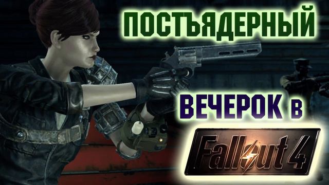 Постъядерный вечерок в Falout 4 смотреть онлайн