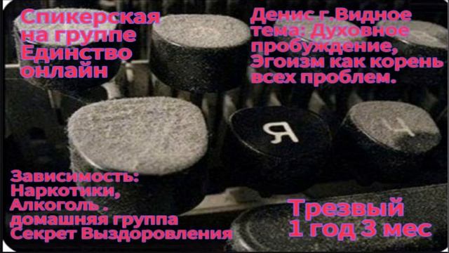 Спикерская на группе Единство онлайн. 31.12.2023. Спикер: Денис,г.Видное. Трезвый 1 год 3 мес. смотреть онлайн
