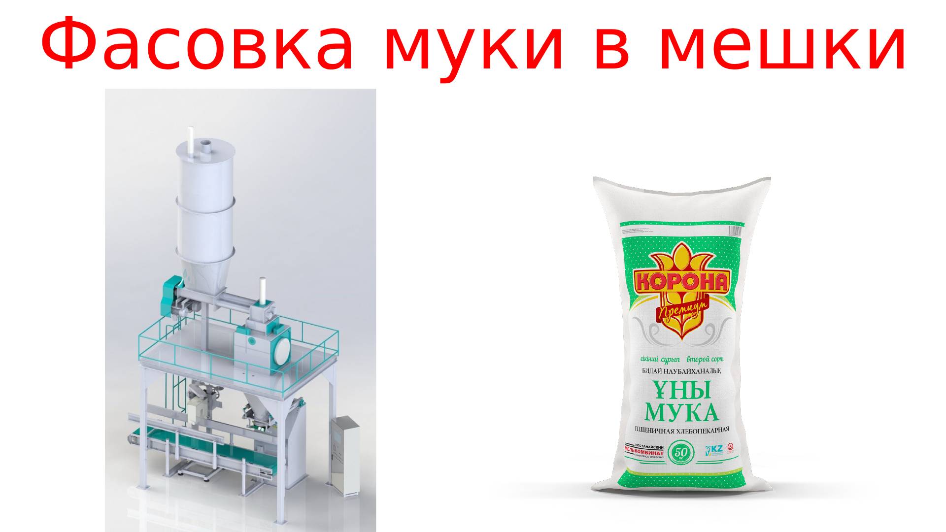 Фасовка муки мешки смотреть онлайн