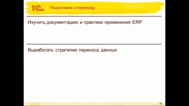Методика и механизмы для плавного перехода с 1С:УПП на 1С:ERP смотреть онлайн