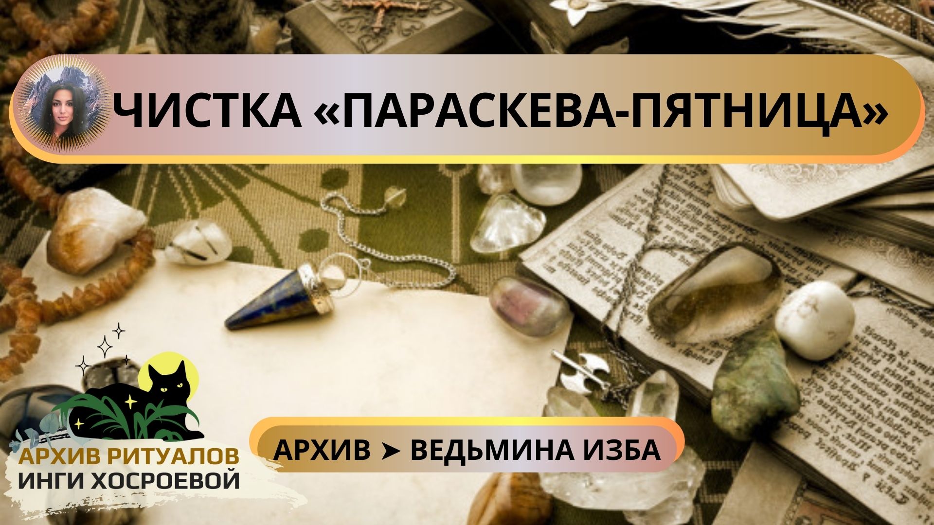 ЧИСТКА «ПАРАСКЕВА-ПЯТНИЦА». ОЧЕНЬ СИЛЬНО. ДЛЯ ВСЕХ ➤ ВЕДЬМИНА ИЗБА. ИНГА ХОСРОЕВА смотреть онлайн