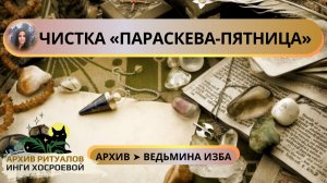 ЧИСТКА «ПАРАСКЕВА-ПЯТНИЦА». ОЧЕНЬ СИЛЬНО. ДЛЯ ВСЕХ ➤ ВЕДЬМИНА ИЗБА. ИНГА ХОСРОЕВА