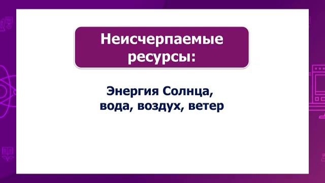 Естествознание. 4 класс. Значение полезных ископаемых /15.03.2021/ смотреть онлайн