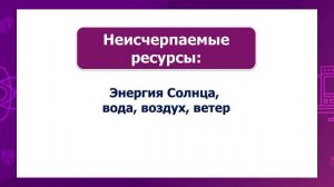 Естествознание. 4 класс. Значение полезных ископаемых /15.03.2021/