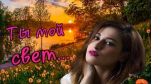 Сергей Марков - Ты мой Cвет...