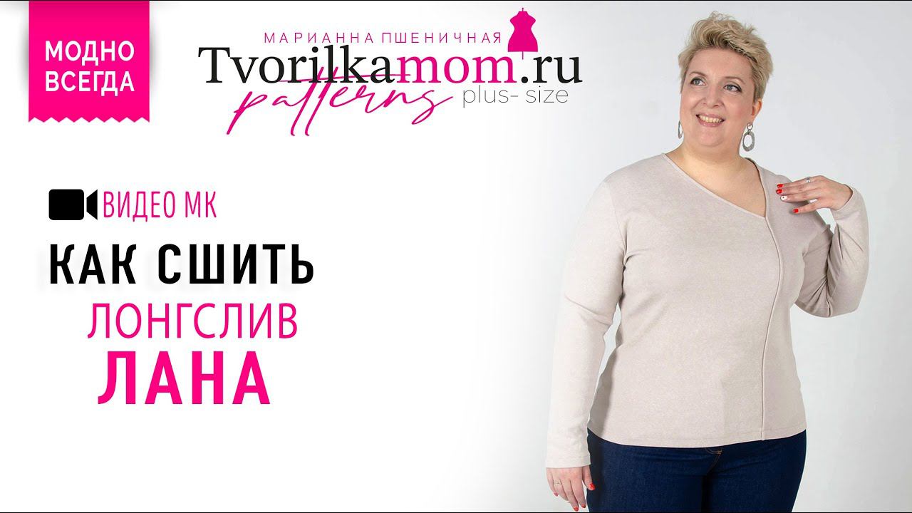 Как сшить Лонгслив «Лана» смотреть онлайн