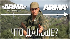 ARMA 4 уже вышла и вы всё пропустили. Как нас развели разработчики...