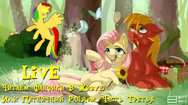 LIVE - Читаем Фанфики В Живую Или Пятничный Рандом. Часть Третья смотреть онлайн