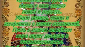 Молитва о возвращении мужа и сохранении брака.