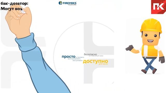 турбодозатор firemiks - сравнение баком дозатором смотреть онлайн