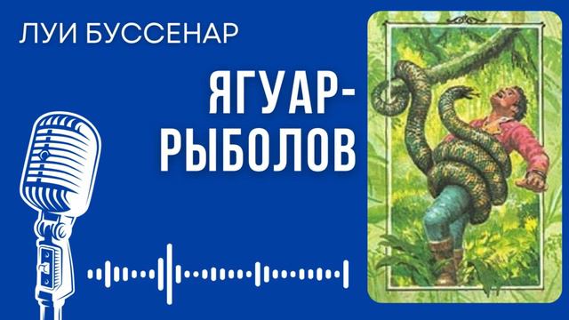 Луи Буссенар. Ягуар-рыболов. #audiobook #история #story #аудиокнига #приключения смотреть онлайн