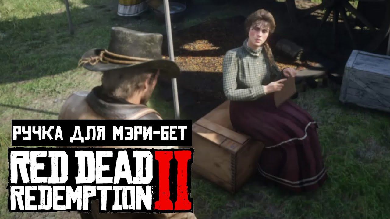 Red Dead Redemption 2 | Просьбы спутников | Перьевая ручка для Мэри Бет смотреть онлайн