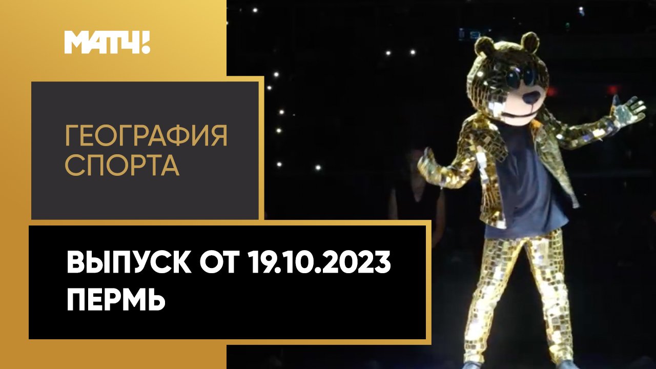 «География спорта». Пермь