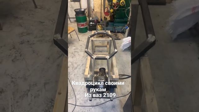 Квадроцикл из ваз 2109 и металлолома) смотреть онлайн