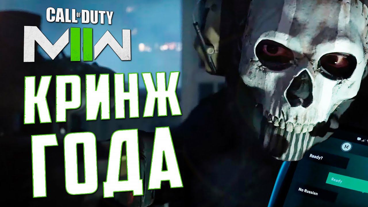 КРИНЖ ГОДА | О кампании CoD: MODERN WARFARE II смотреть онлайн