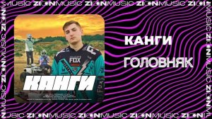 Канги - Головняк