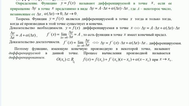 Матанализ Дифференциальное исчисление Лекция 1 Часть II Дифференцируемая функция смотреть онлайн