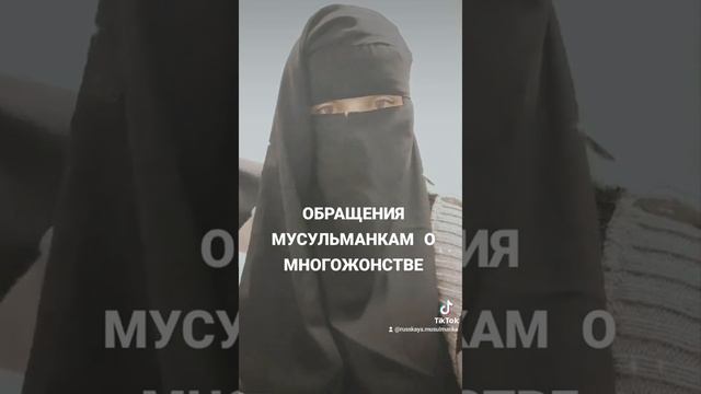 ОБРАЩЕНИЯ МУСУЛЬМАНКАМ О МНОГОЖОНСТВЕ смотреть онлайн
