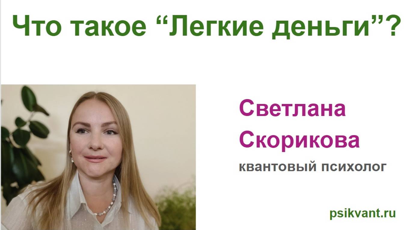 Что такое Легкие деньги?