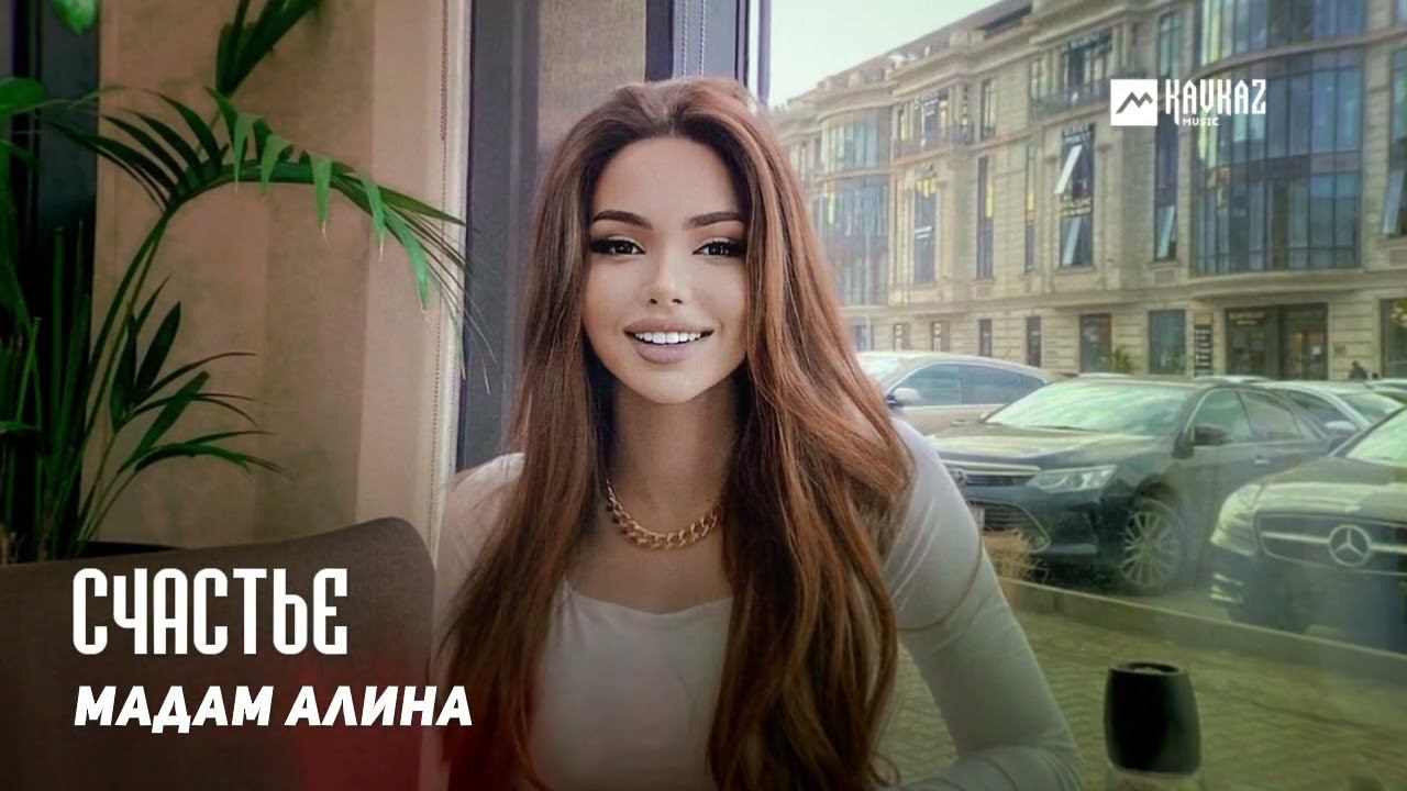 Мадам Алина - Счастье | DAGESTAN MUSIC смотреть онлайн
