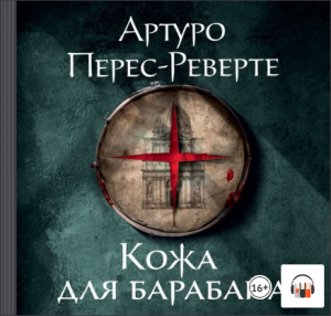 «Кожа для барабана» Артуро Перес-Реверте, Аудиокнига, #Литрес