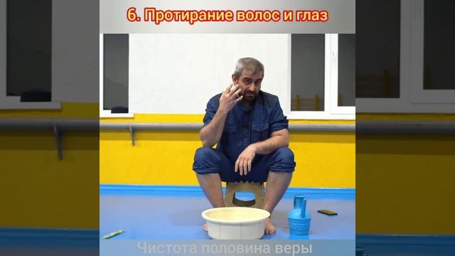 Урок 6. ОМОВЕНИЕ. 6. Протирание волос и глаз