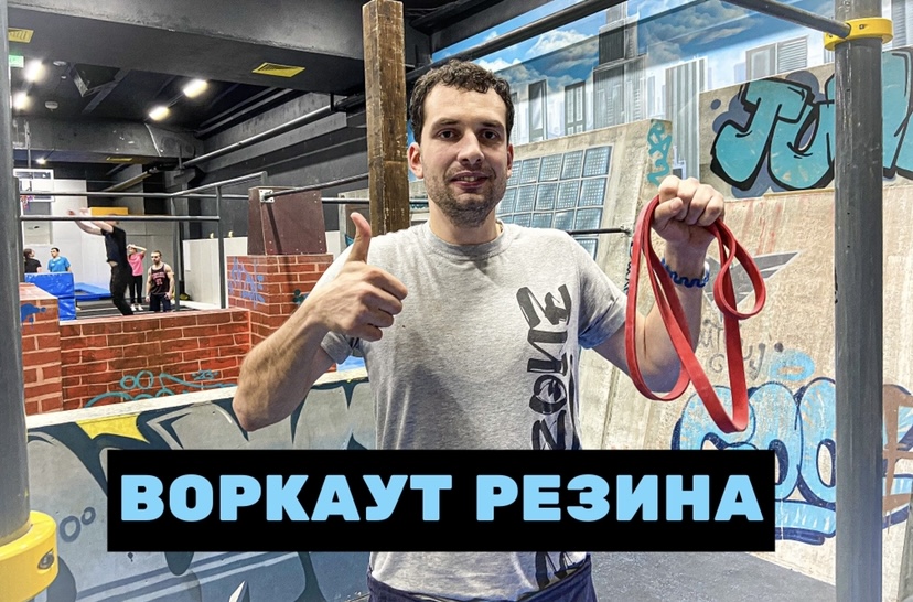 ДЛЯ ЧЕГО НУЖНА ВОРКАУТ РЕЗИНА? смотреть онлайн