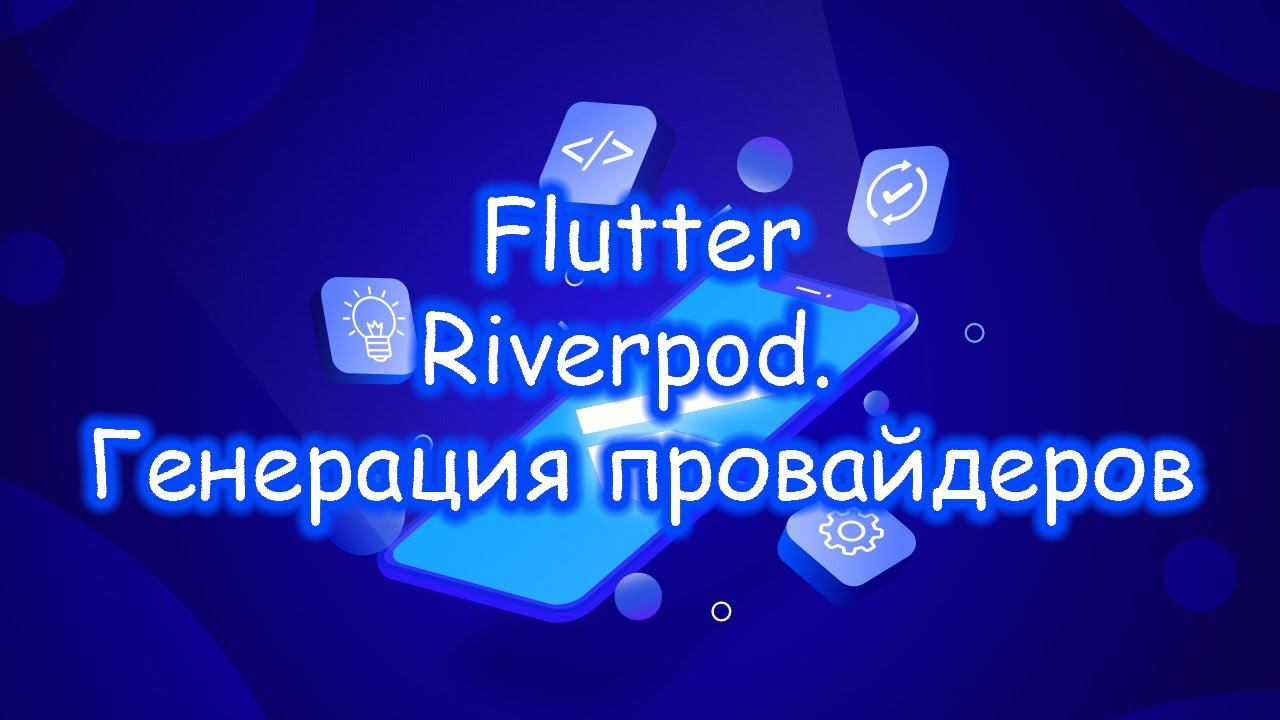 Flutter 3 - Riverpod. Автоматическая генерация провайдеров. Часть 11 смотреть онлайн