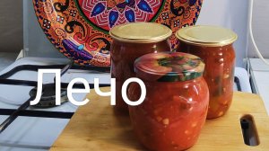 ?Лечо- просто и вкусно!