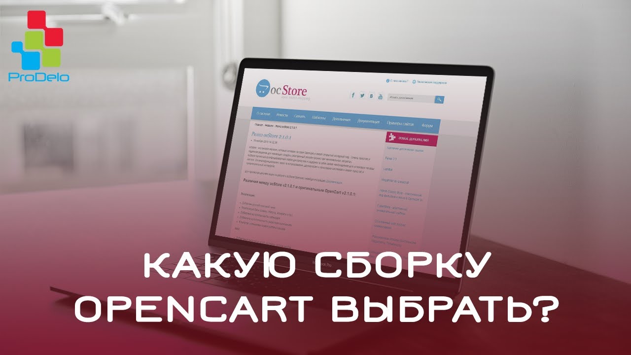 Какую сборку Opencart выбрать? (сборки Opencart) #1