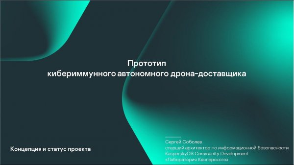 Результат итерации №0. Первая интеграция и полёт дрона с KasperskyOS